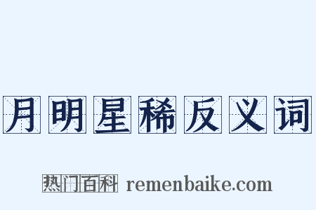 月明星稀反义词是什么意思的图片